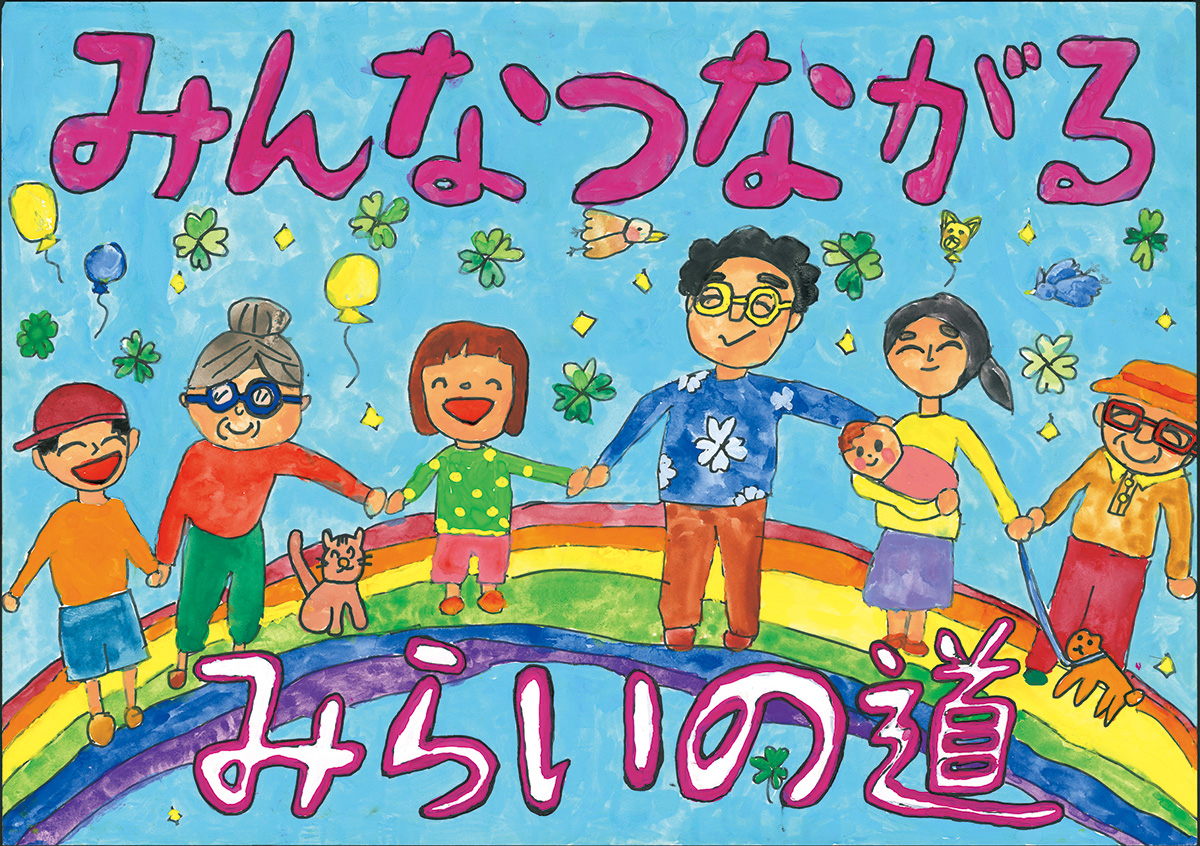 最優秀賞 「みんなつながるみらいの道」