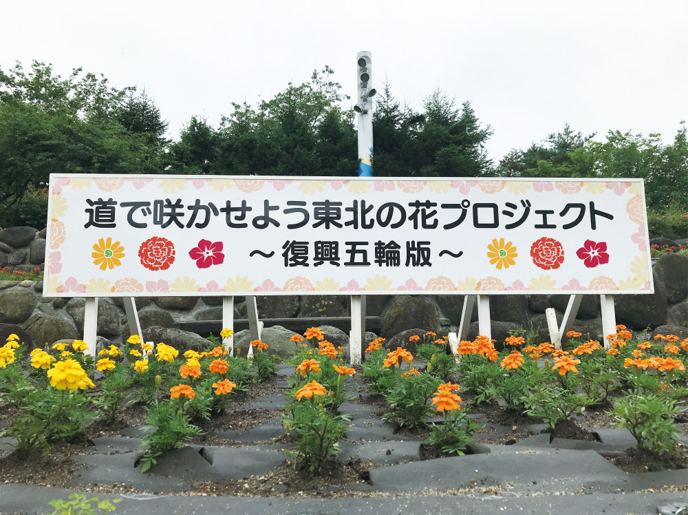 道で咲かせよう東北の花