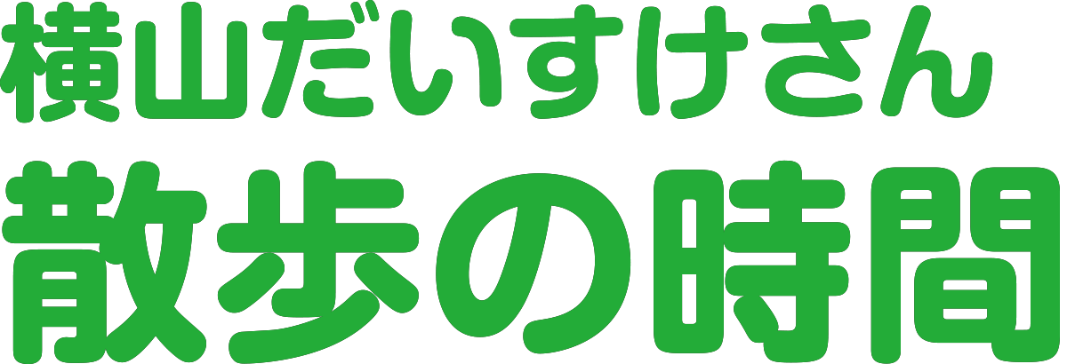 横山だいすけさん 散歩の時間