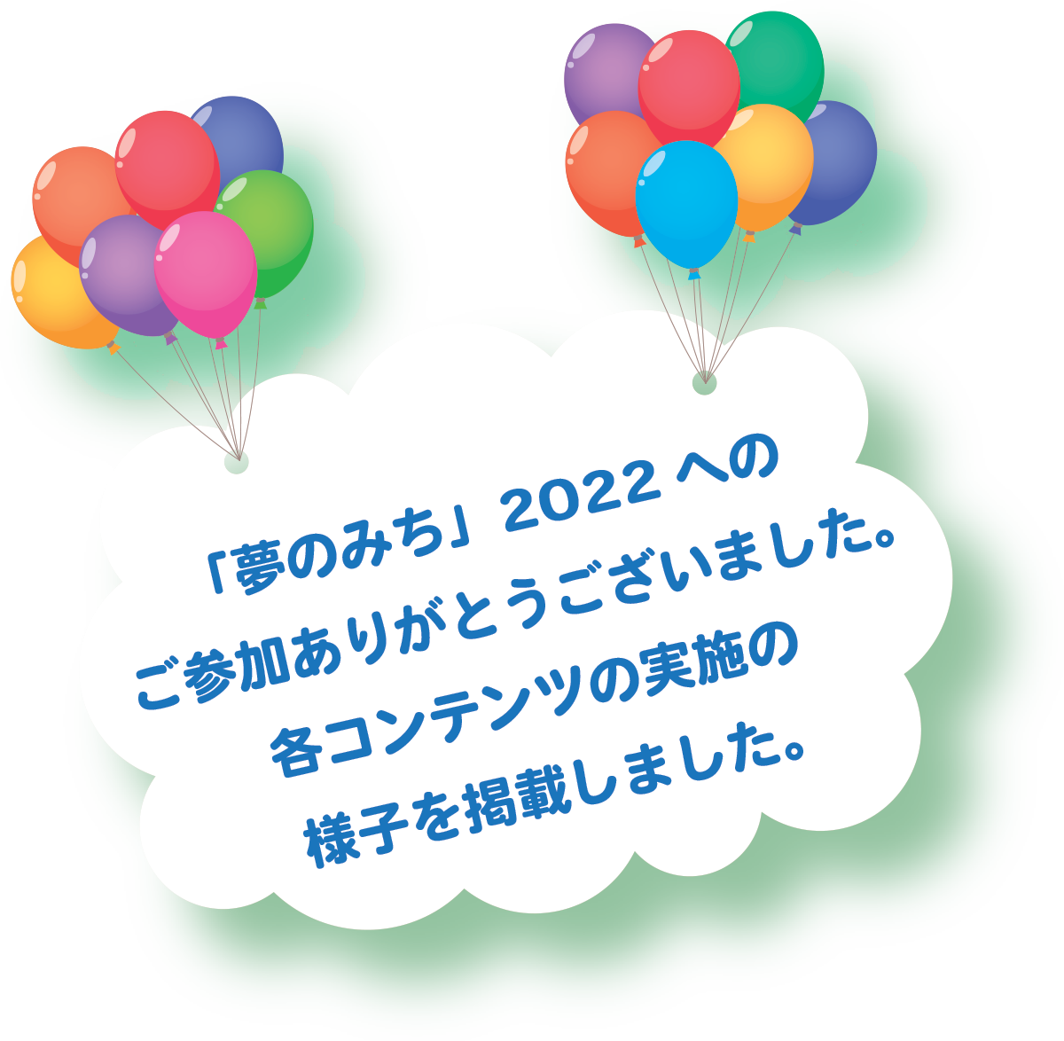 「夢のみち」2022へのご参加ありがとうございました。
各コンテンツの実施の様子を掲載しました。