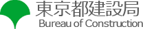 東京都建設局