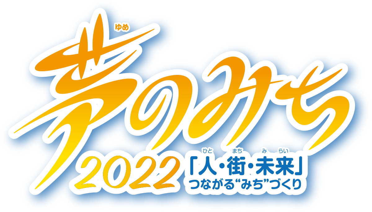 夢のみち 2022「人・街・未来」つながる“みち”づくり