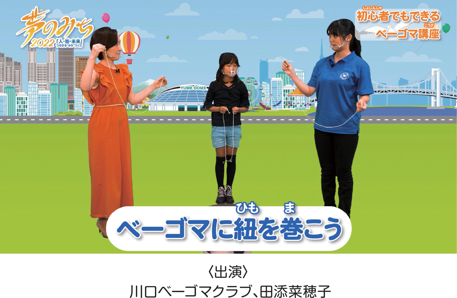 川口ベーゴマクラブの皆さんによるベーゴマパフォーマンス 〈出演〉 川口ベーゴマクラブ、田添菜穂子