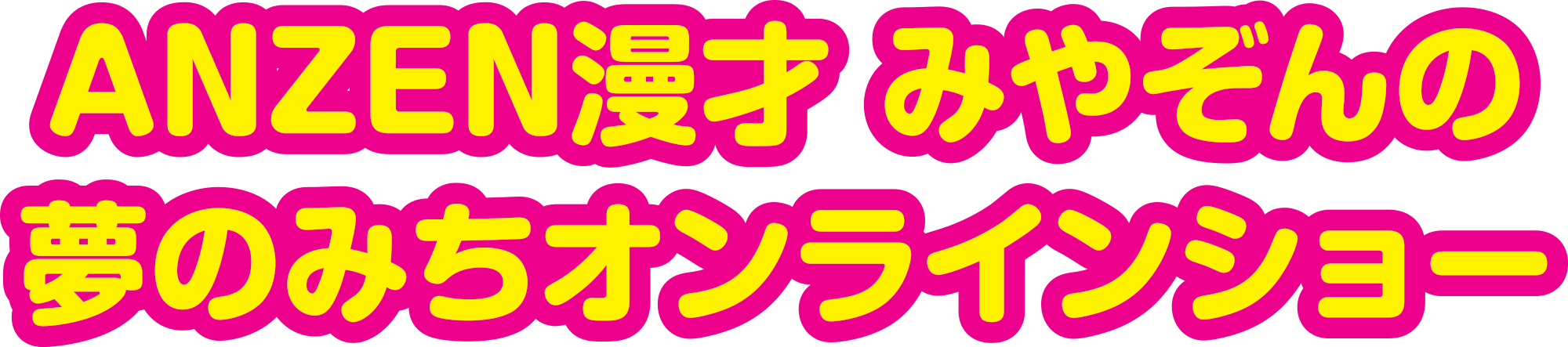 ANZEN漫才みやぞんの夢のみちオンラインショー