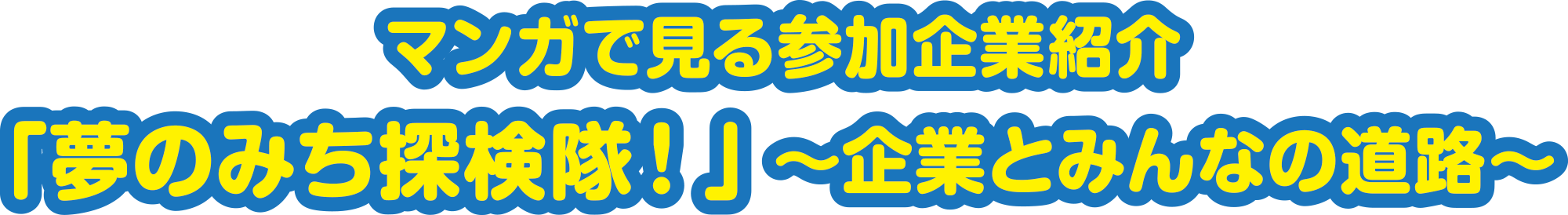 マンガで見る参加企業紹介「夢のみち探検隊！」 ～企業とみんなの道路～