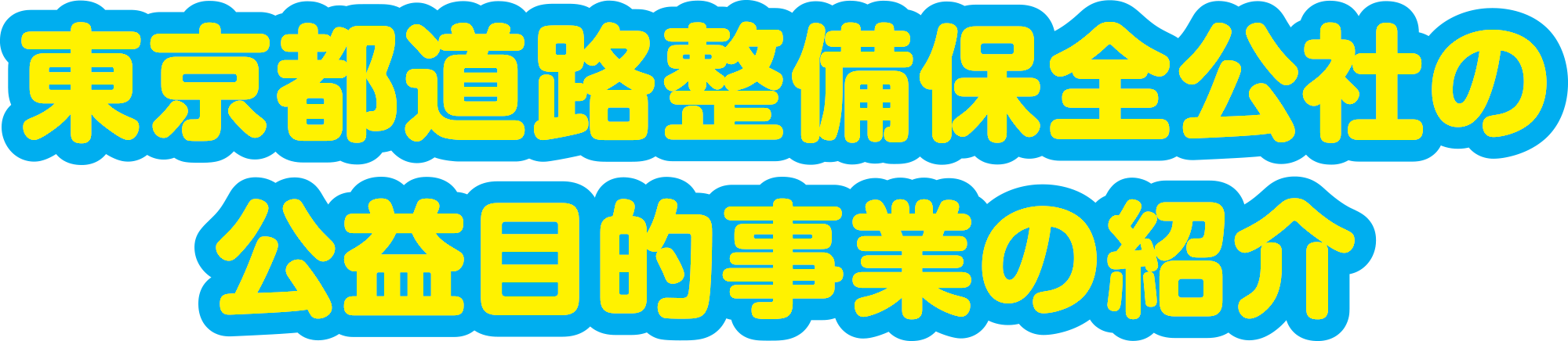 東京都道路整備保全公社の公益目的事業の紹介	