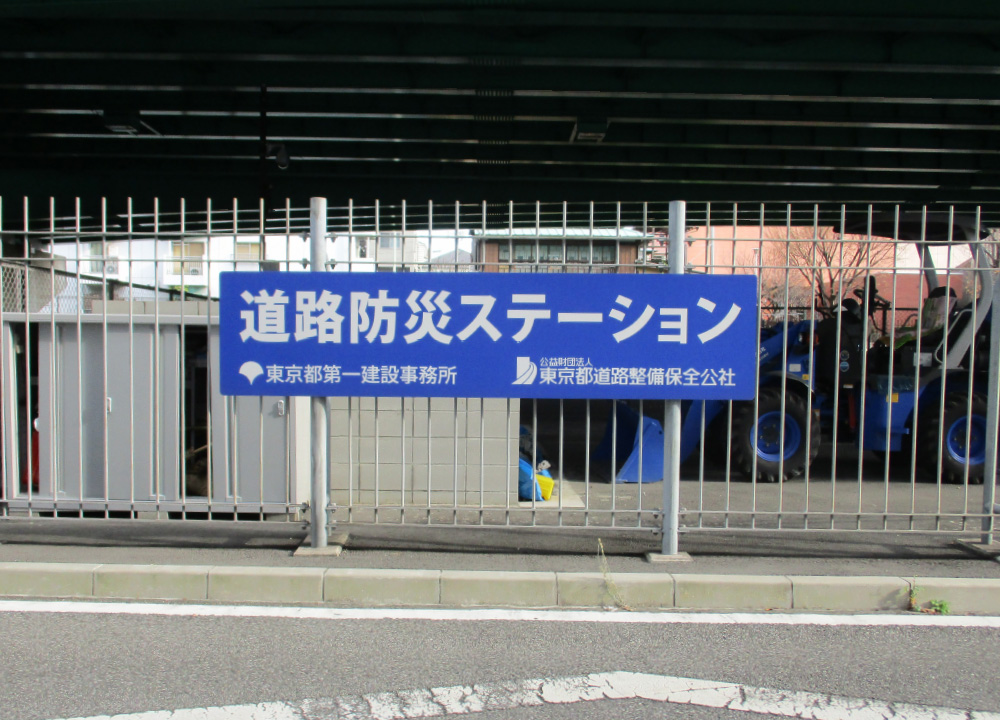 道路防災ステーション（中央区）