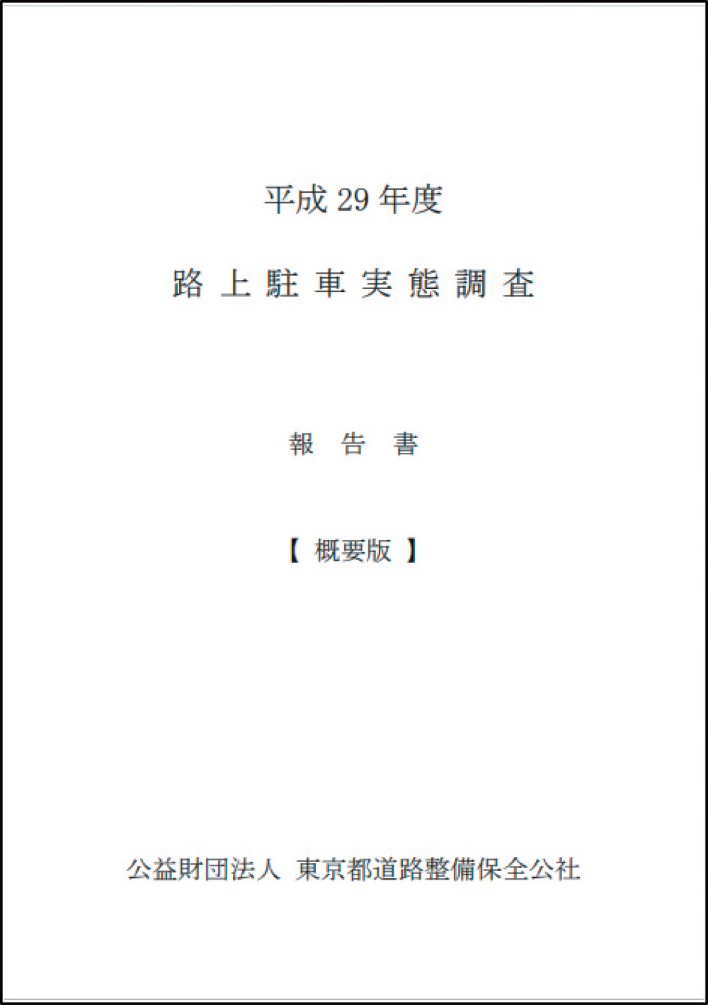 路上駐車実態報告書（PDF版）