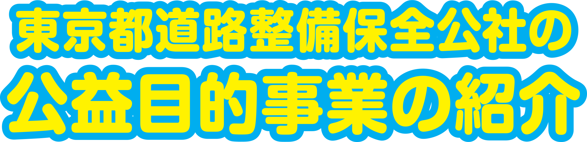 東北復興支援事業　道で咲かせよう東北の花