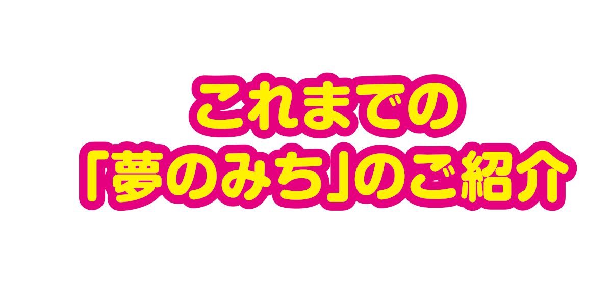 これまでの「夢のみち」のご紹介