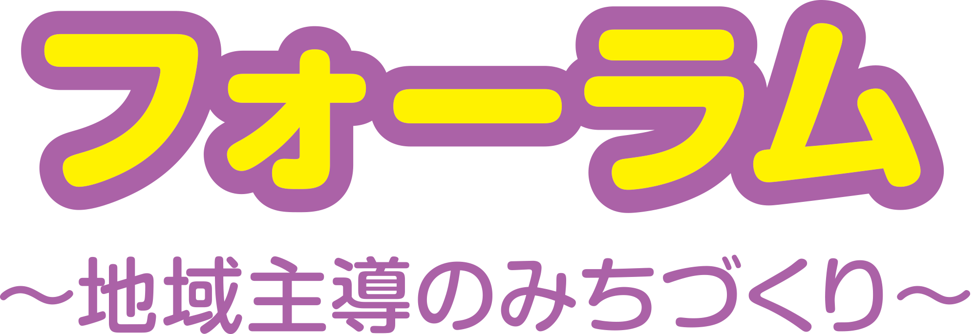 フォーラム〜地域主導のみちづくり〜