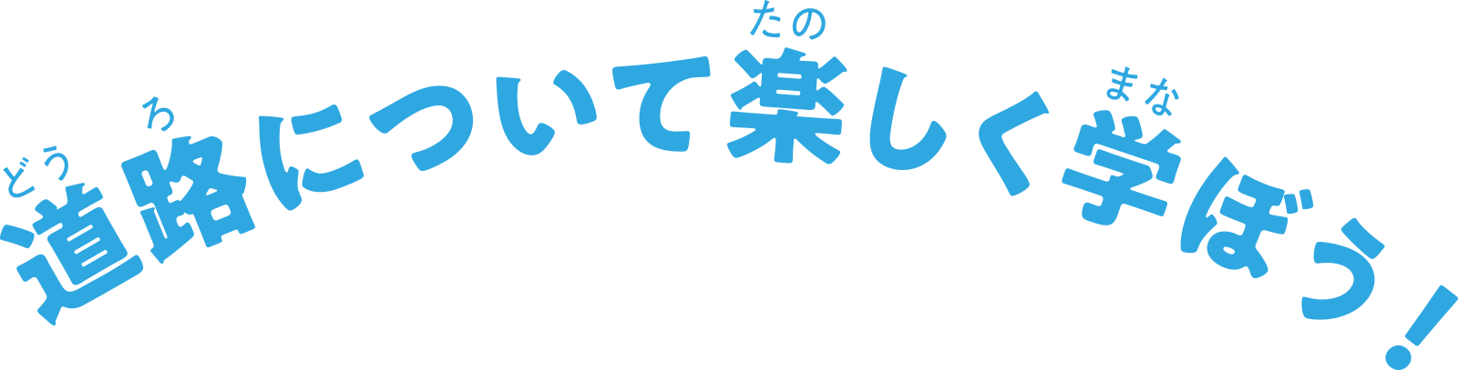 道路について楽しく学ぼう！