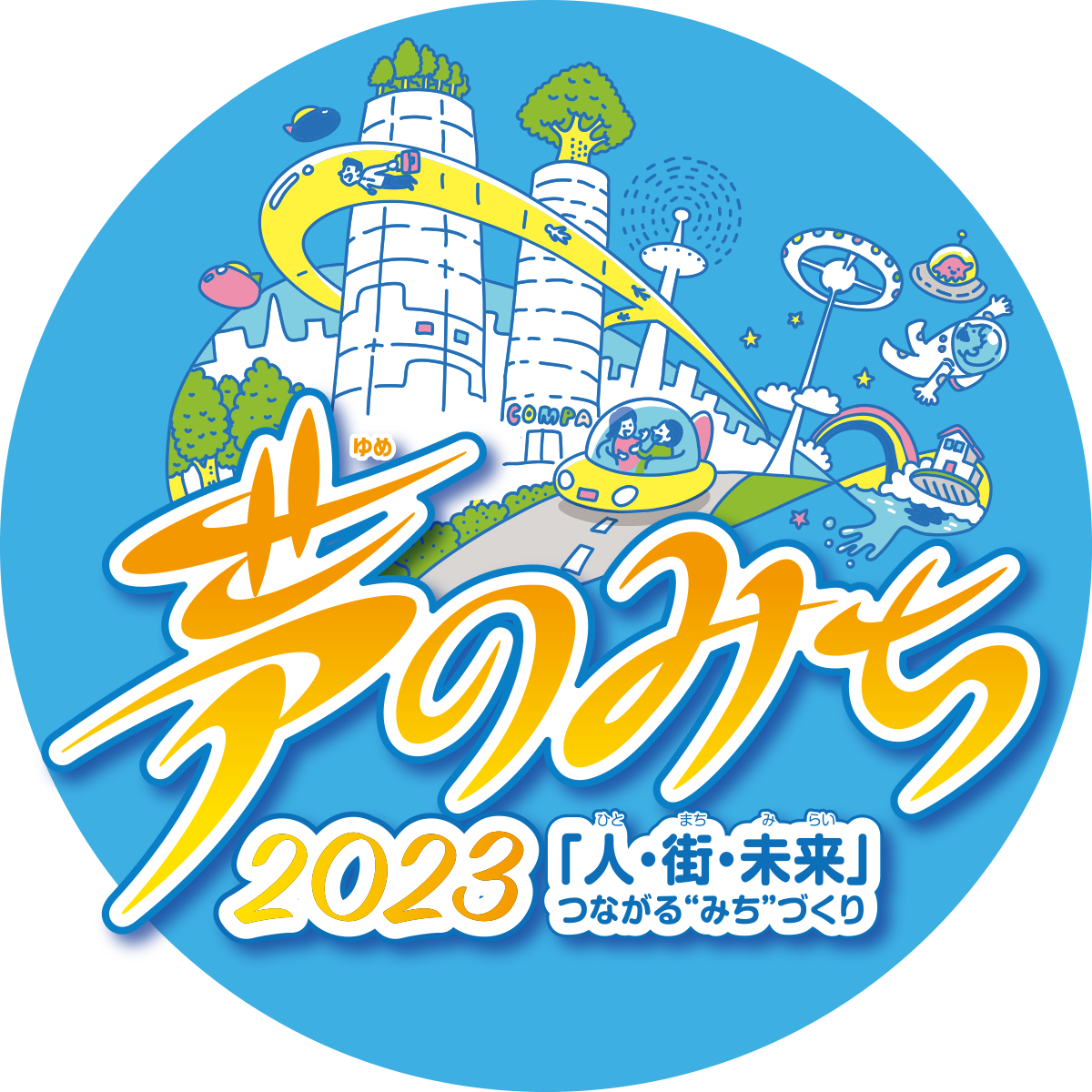 夢のみち 2023 「人・街・未来」つながる”みち”づくり