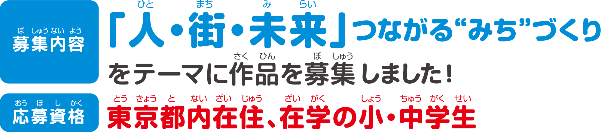 「人・街・未来」つながる“みち”づくりをテーマに作品を募集しました！応募資格：東京都内在住、在学の小・中学生 