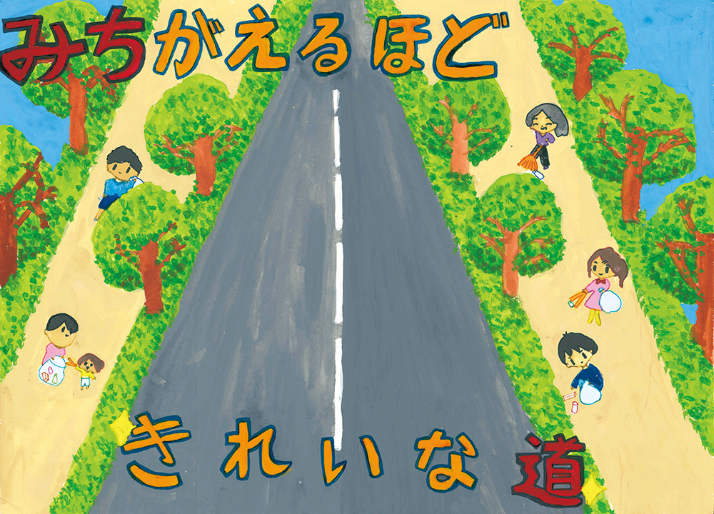 優秀賞「みちがえるほど　きれいな道」 