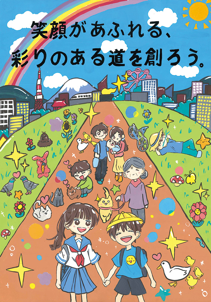 優秀賞「笑顔があふれる、彩りのある道を創ろう。」