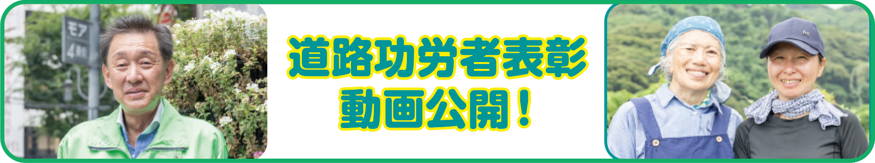道路功労者表彰