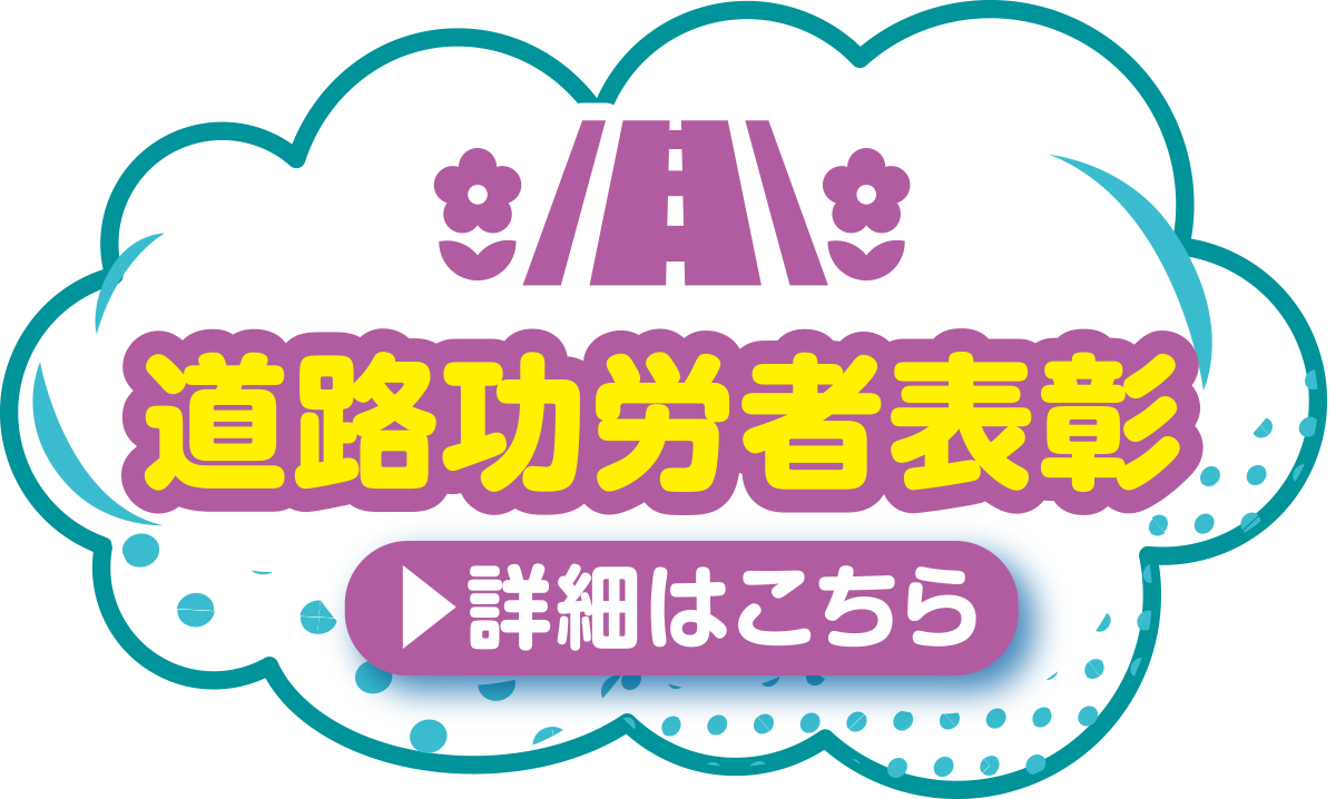 道路功労者表彰