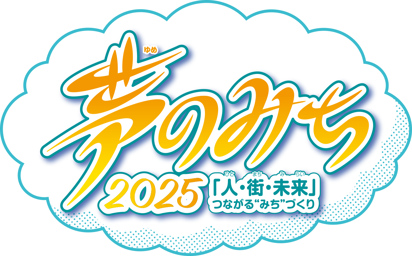 夢のみち 2025「人・街・未来」つながる“みち”づくり