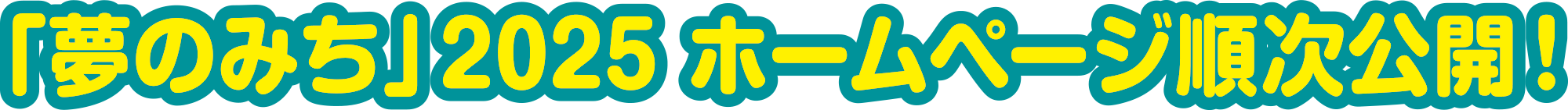 夢のみち2025ホームページ順次公開