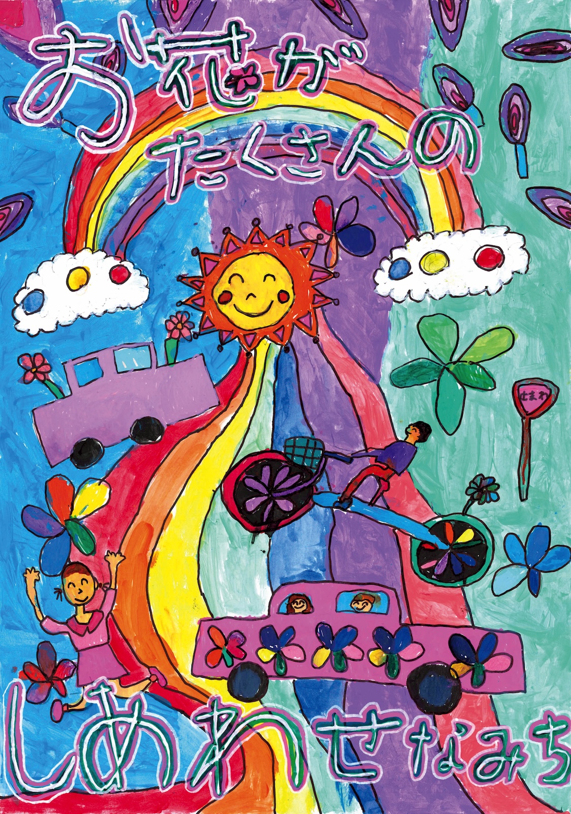 入選作品「お花がたくさんの しあわせなみち」 