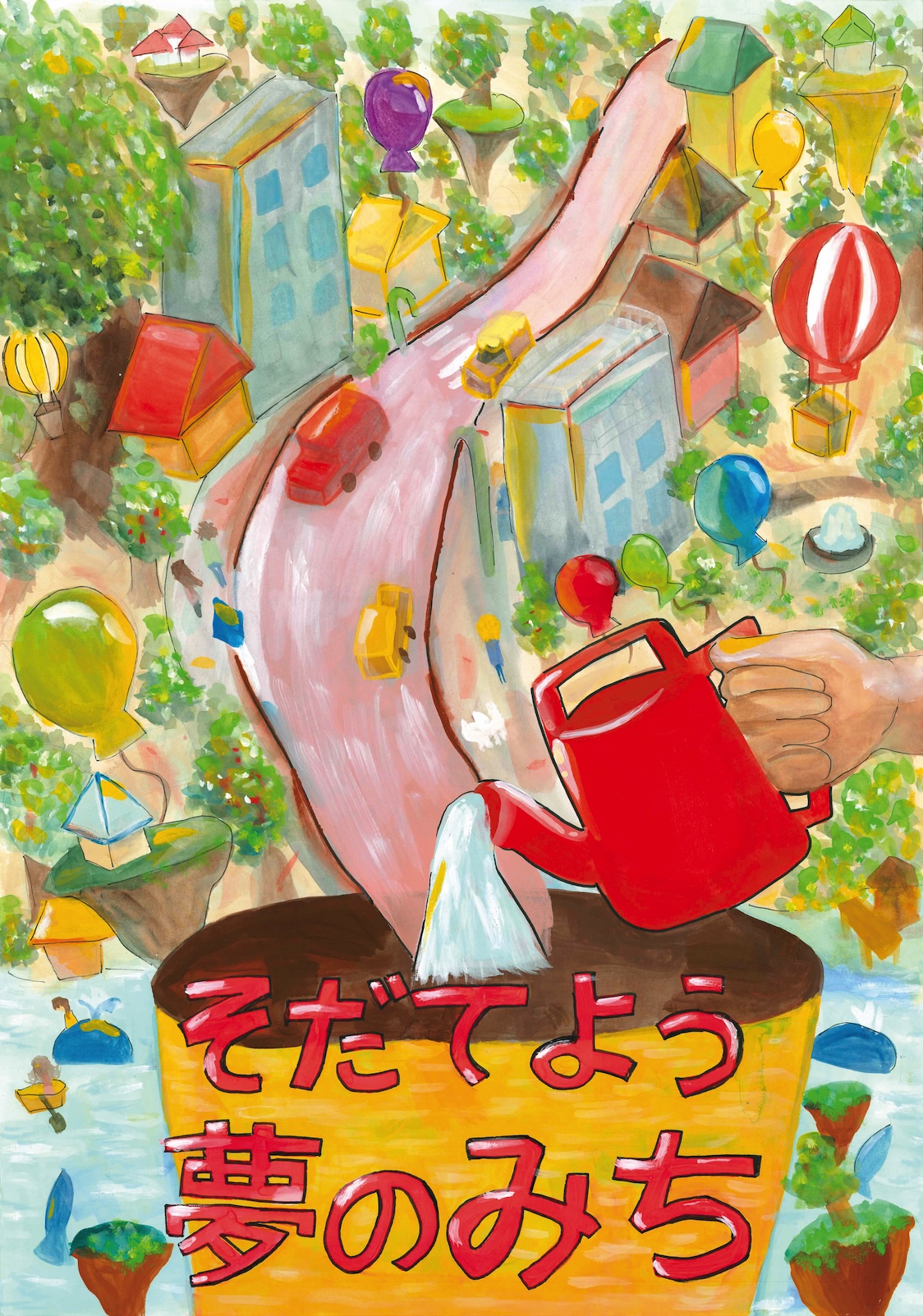 入選作品「そだてよう夢のみち」