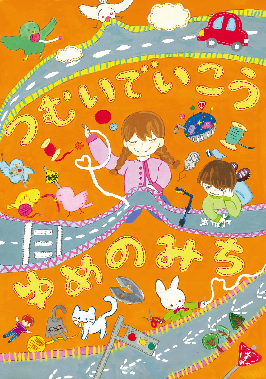 入選作品「つむいでいこう ゆめのみち」