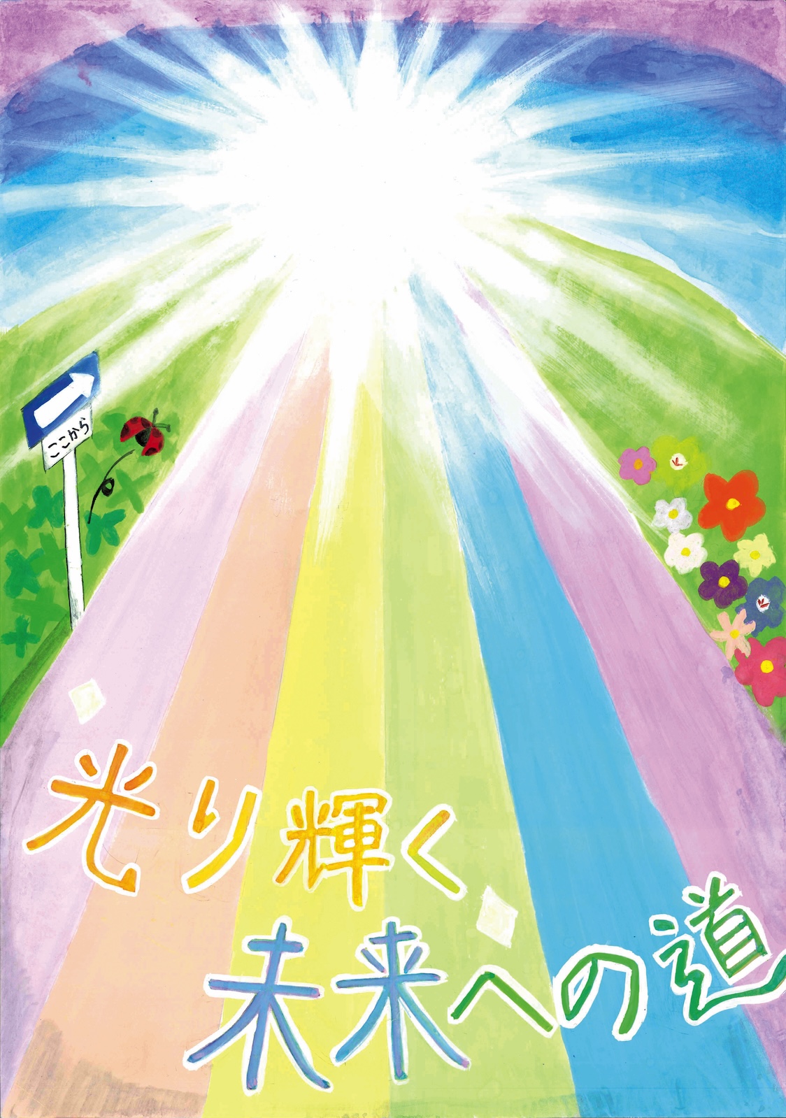 入選作品「光り輝く未来への道」