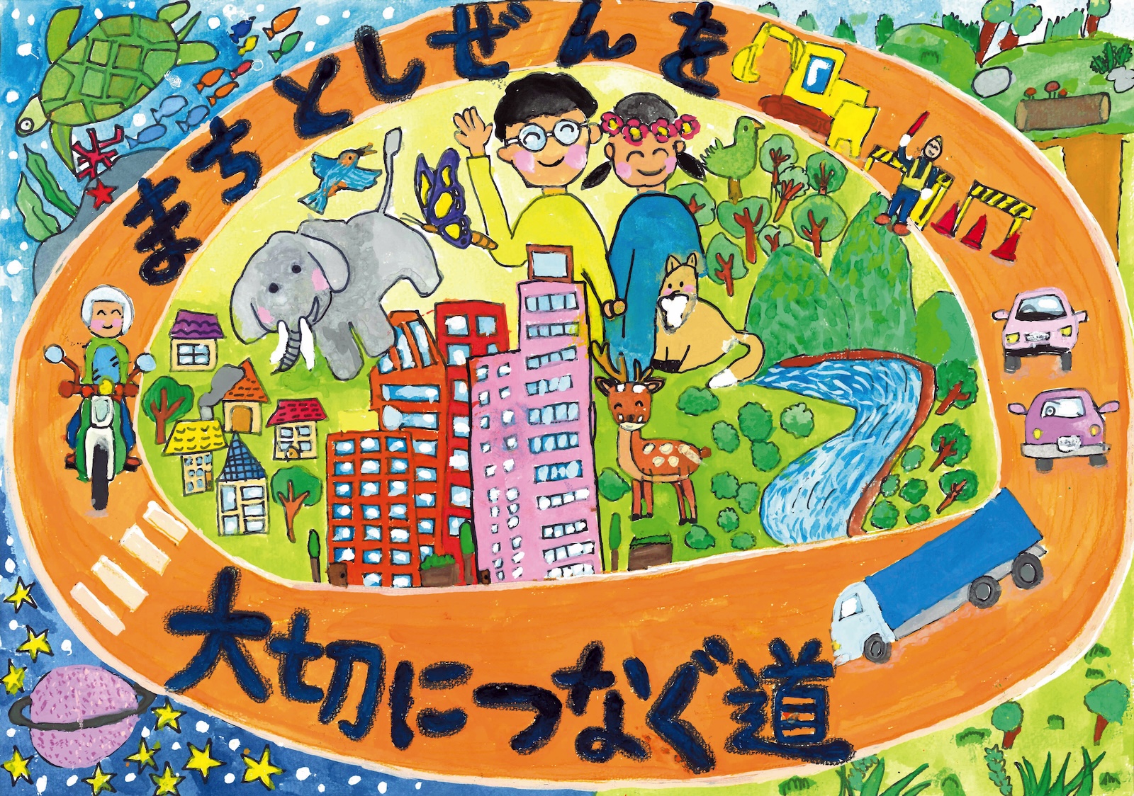 入選作品「まちとしぜんを大切につなぐ道」