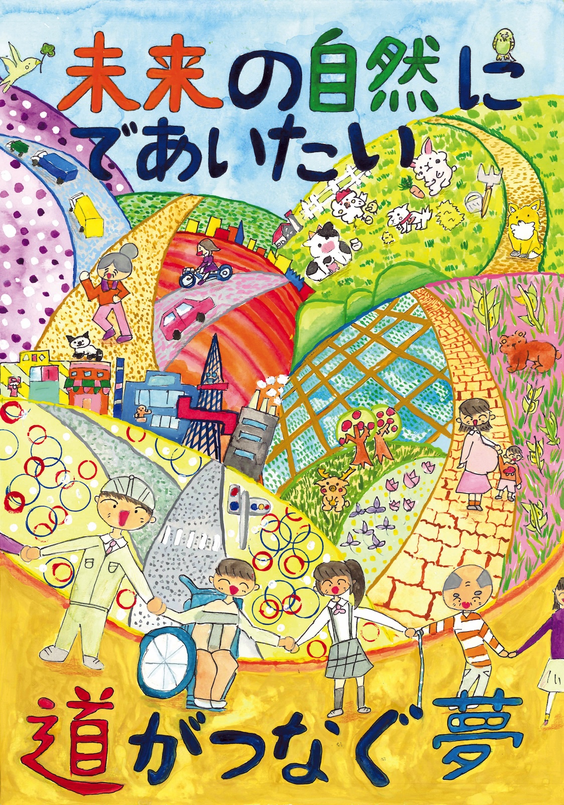 入選作品「道がつなぐ夢」 