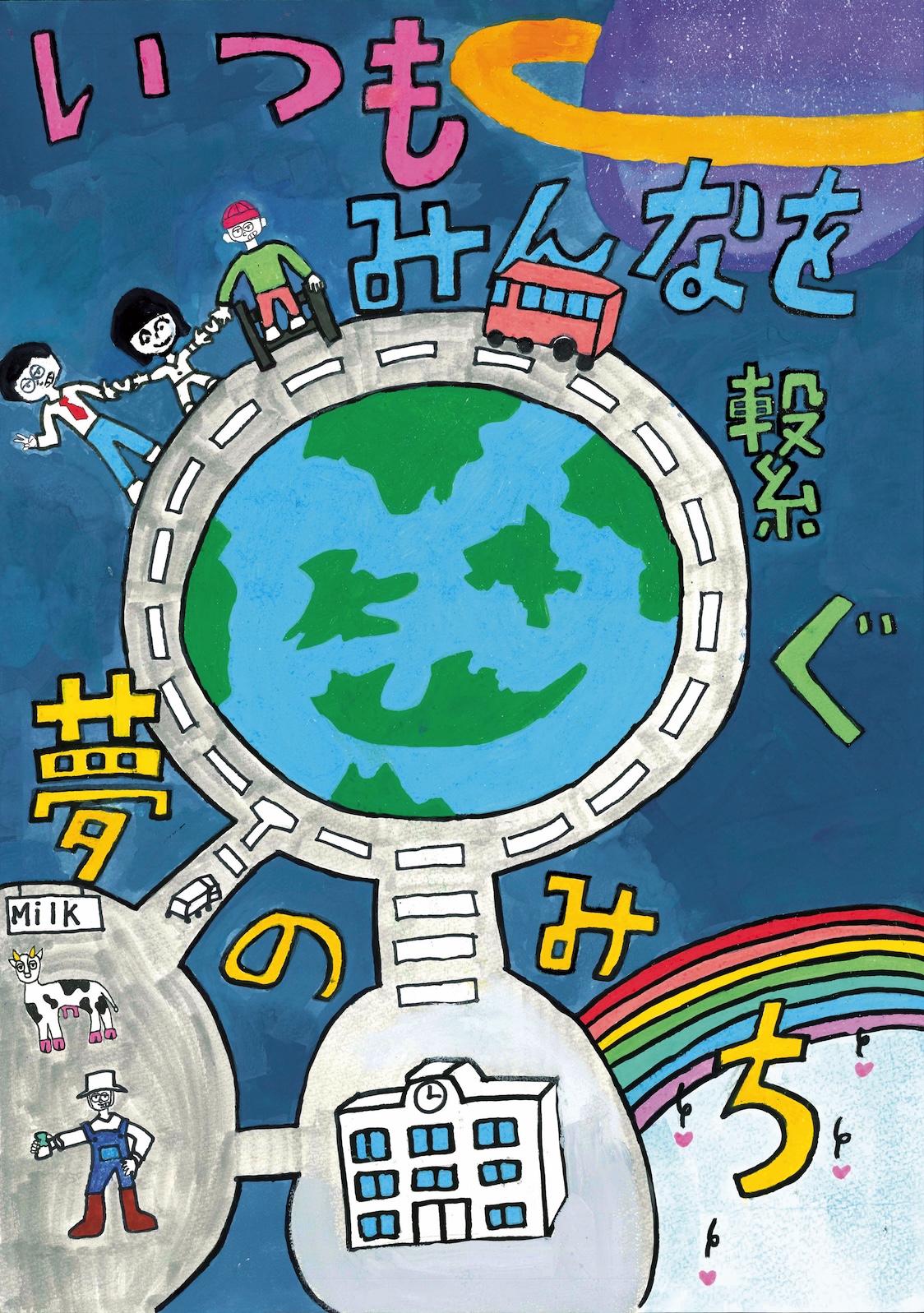 入選作品「いつも みんなを繋ぐ 夢のみち」