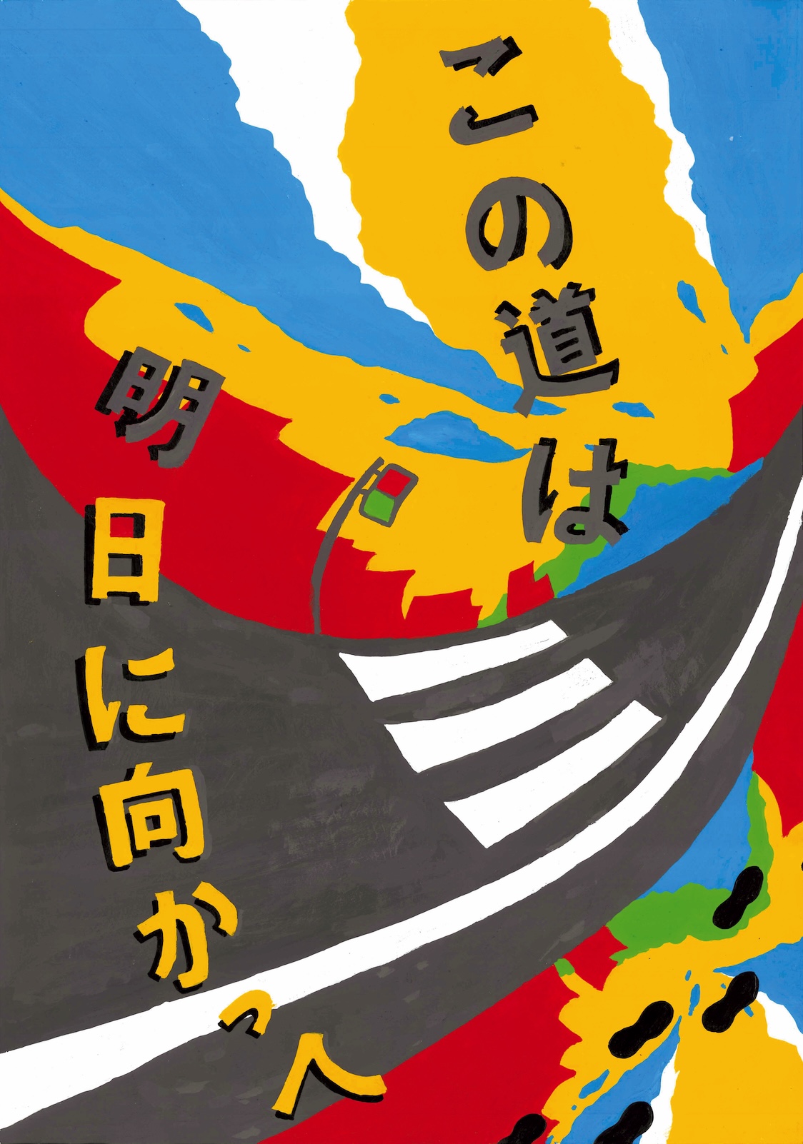 入選作品「この道は明日に向かって」