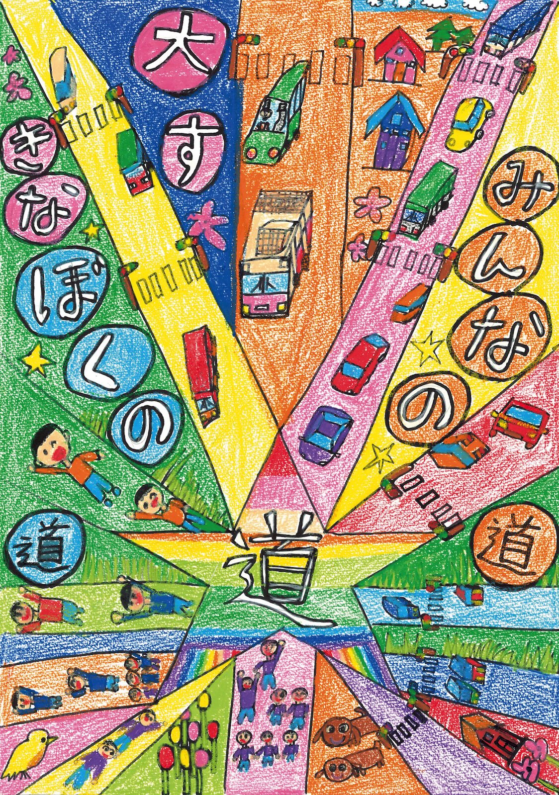 入選作品「みんなの道　大すきなぼくの道」