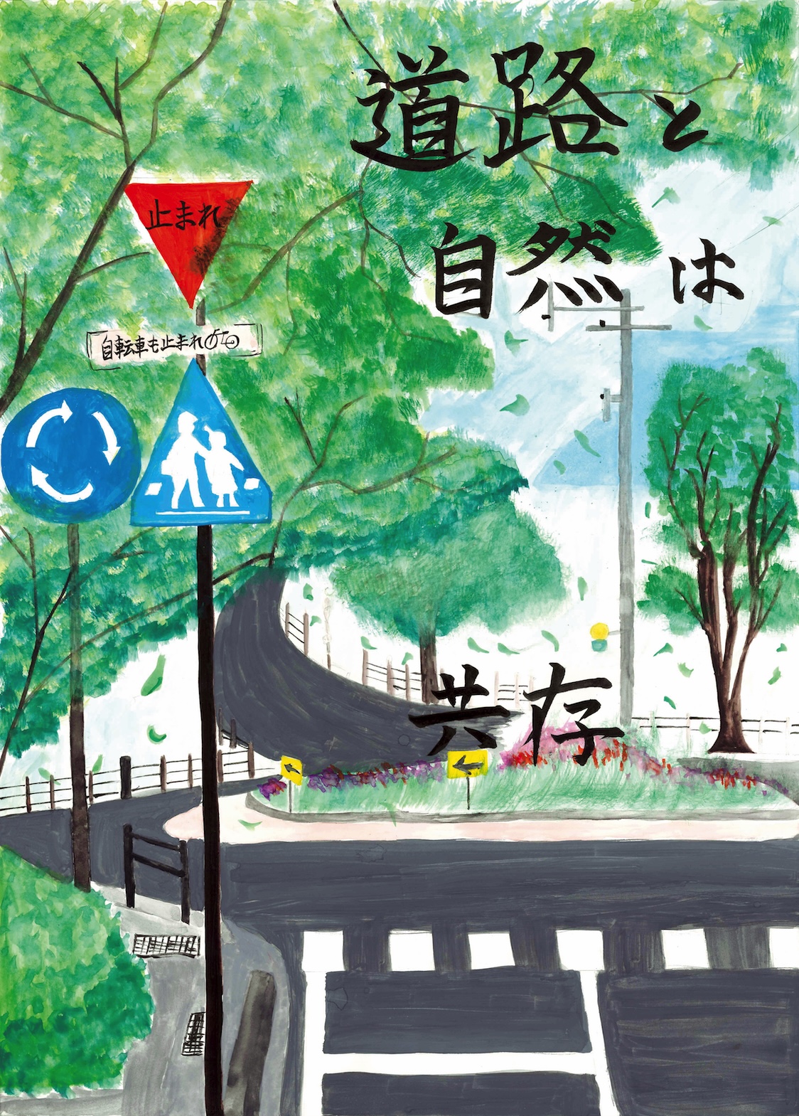 入選作品「道路と自然は共存」