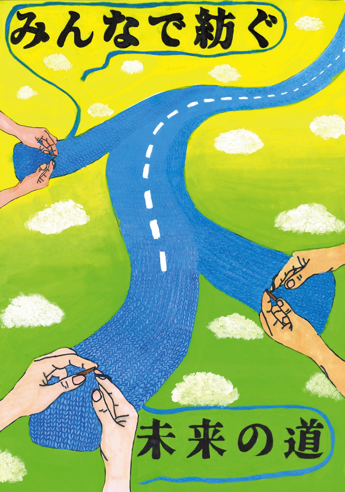 入選作品「みんなで紡ぐ 未来の道」