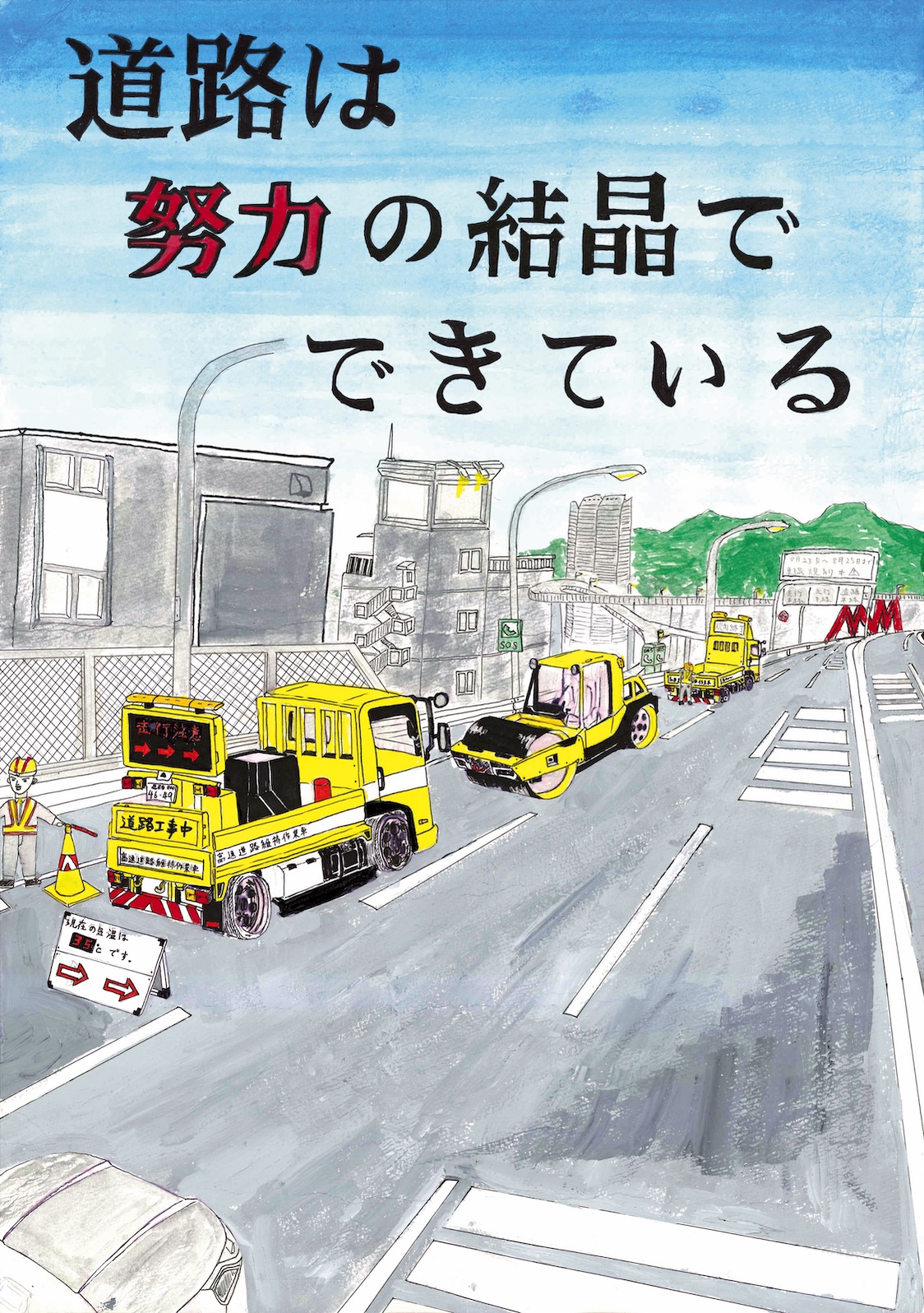 入選作品「道路は努力の結晶でできている」