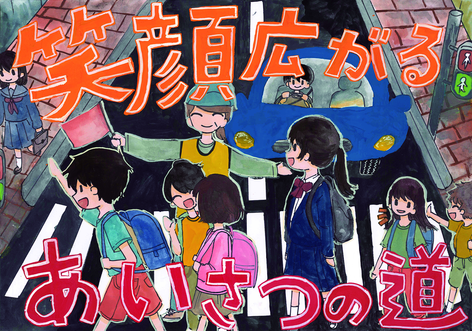 最優秀賞「笑顔広がる あいさつの道」