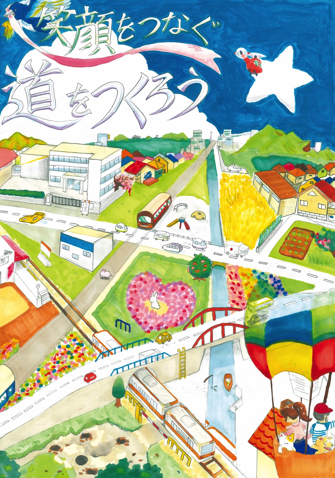 優秀賞「笑顔をつなぐ道路をつくろう」 