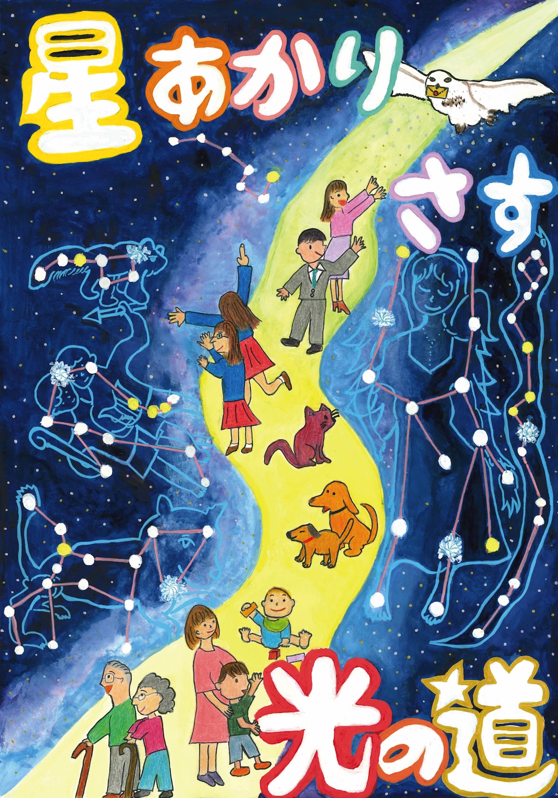 優秀賞「星あかりさす 光の道」