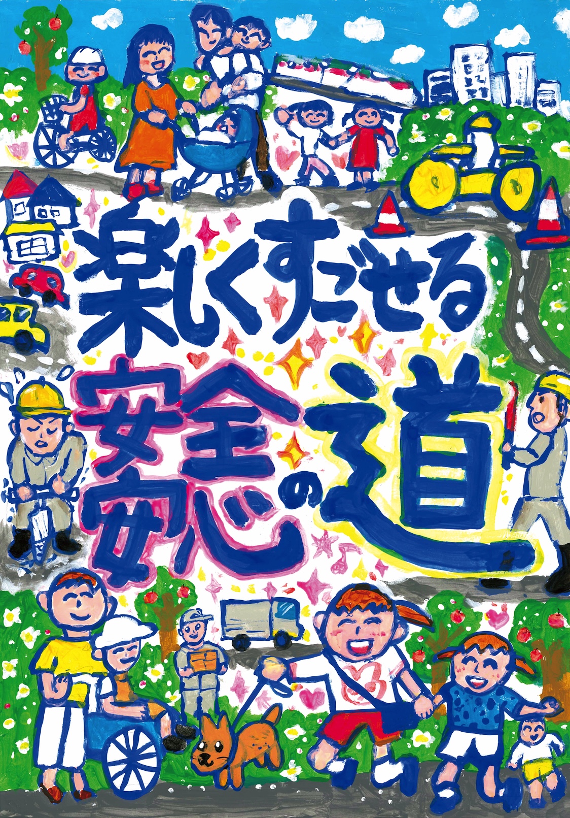 優秀賞「楽しくすごせる安全安心の道」