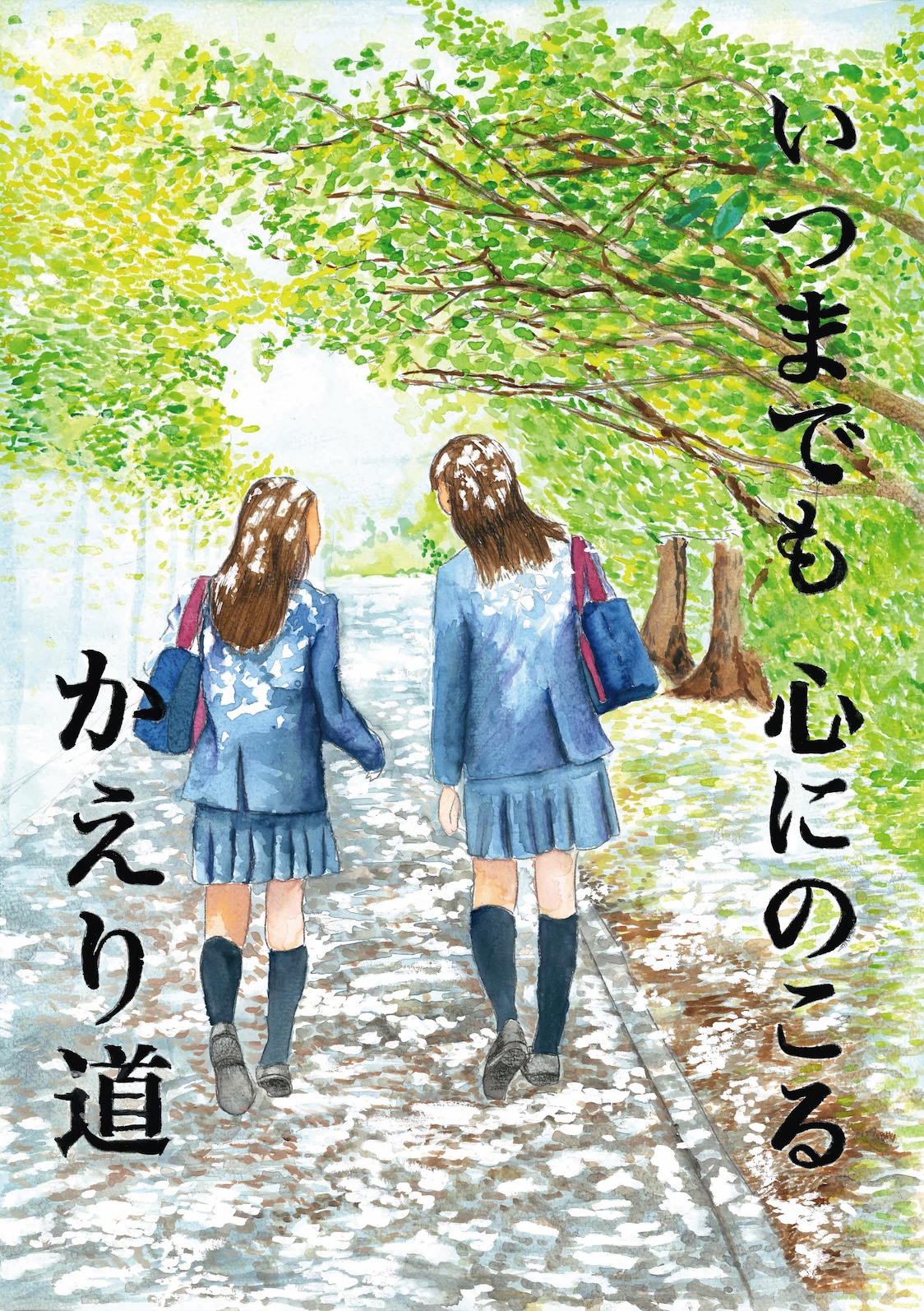 優秀賞「いつまでも心にのこるかえり道