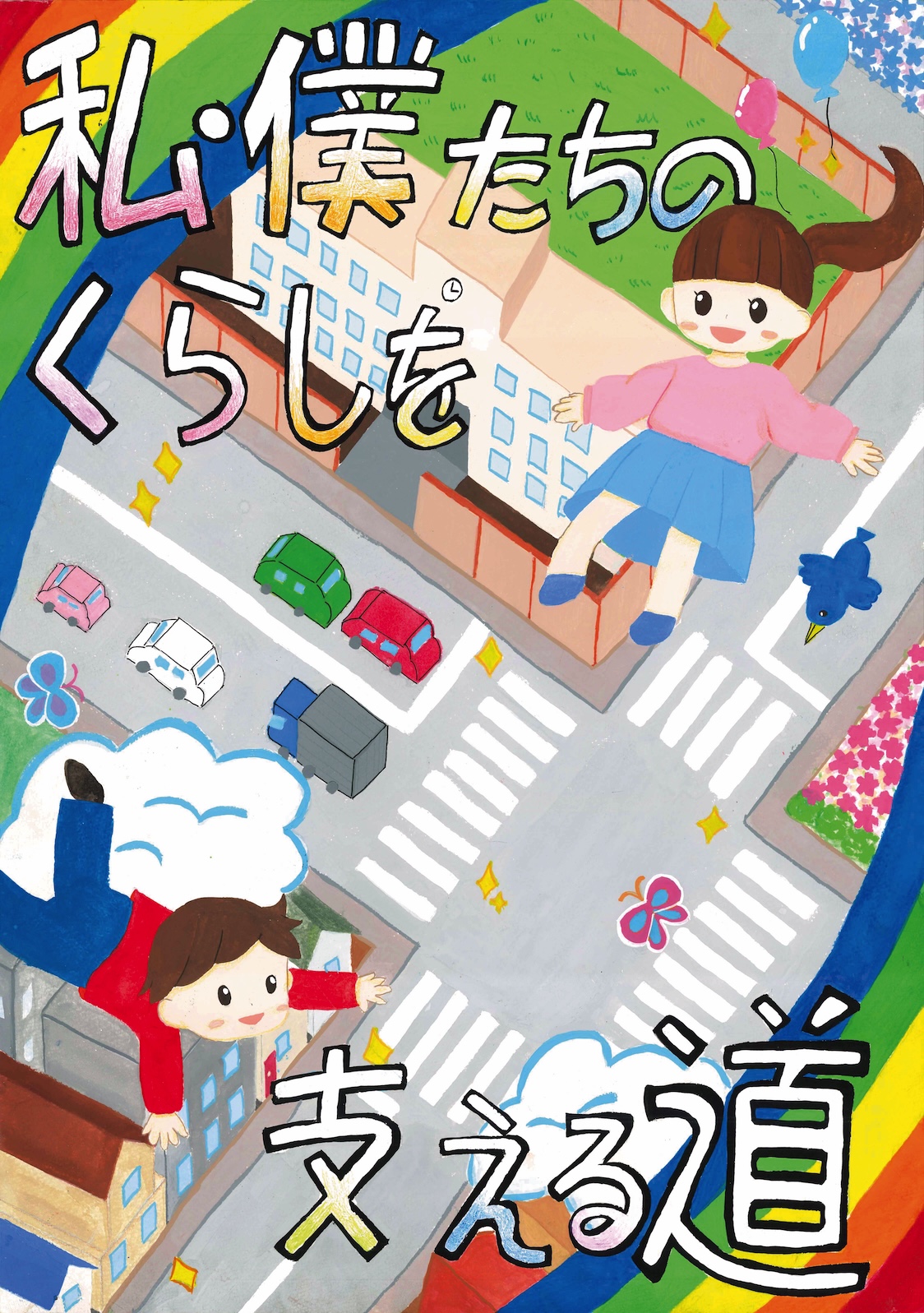優秀賞「私·僕たちのくらしを支える道」 