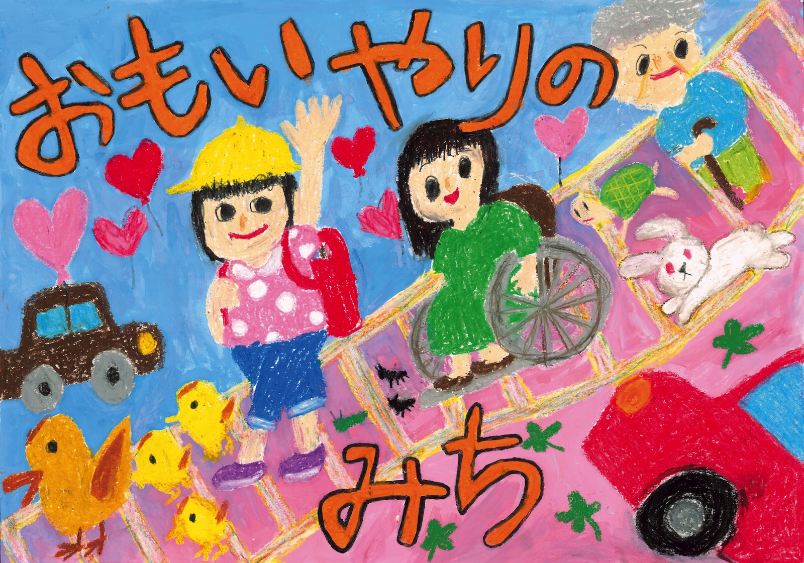 優秀賞「おもいやりのみち」 