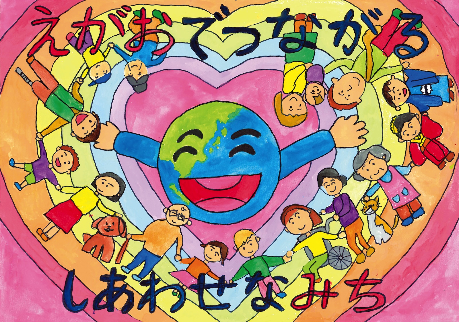 優秀賞「えがおでつながる しあわせなみち」