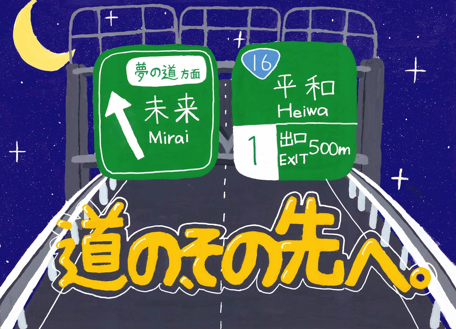 優秀賞「道の、その先へ。」