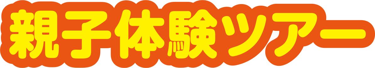 親子体験ツアー
