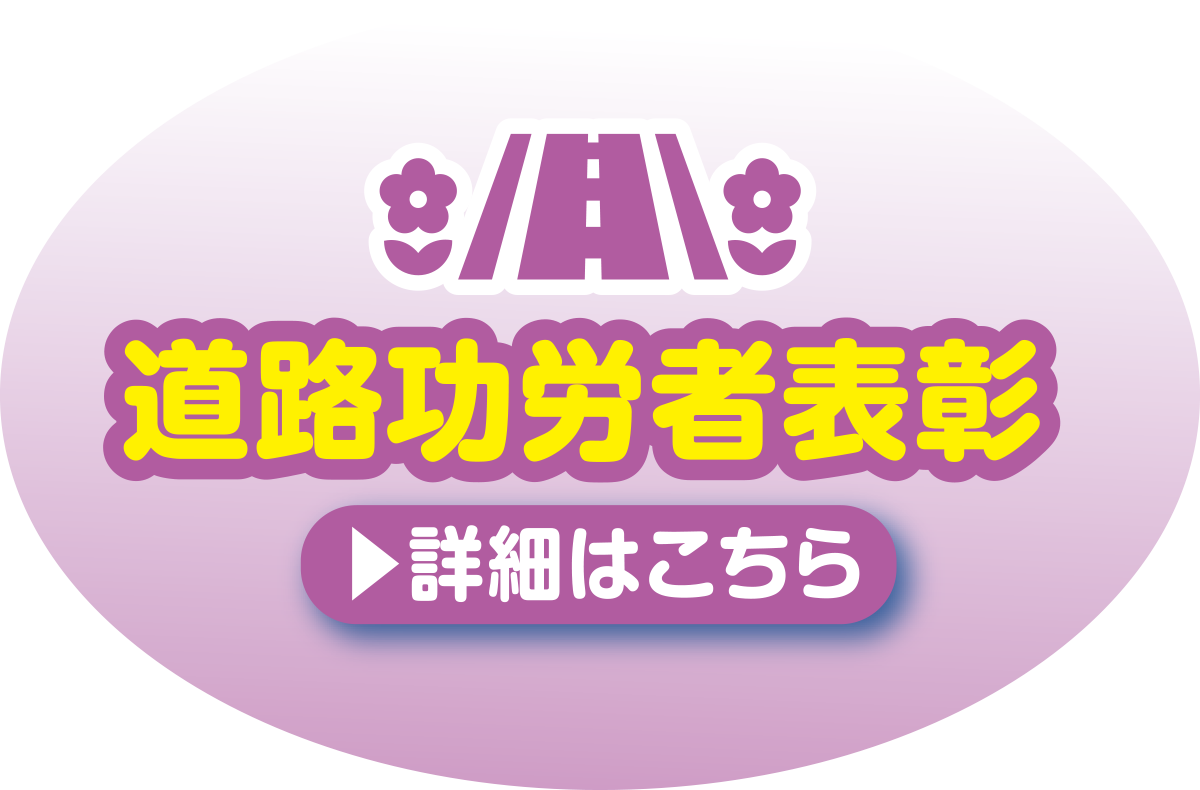 道路功労者表彰