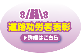 道路功労者表彰