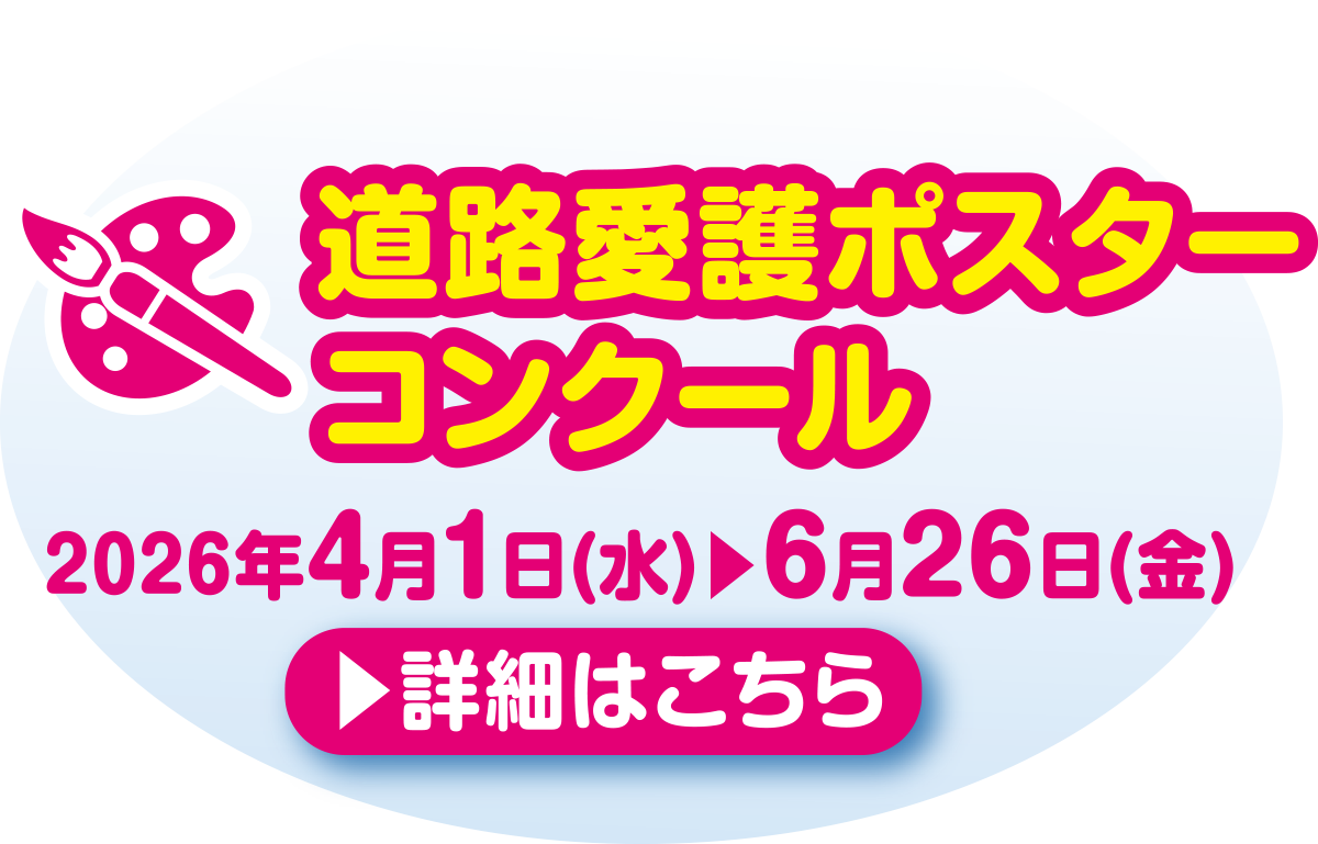 道路愛護ポスターコンクール