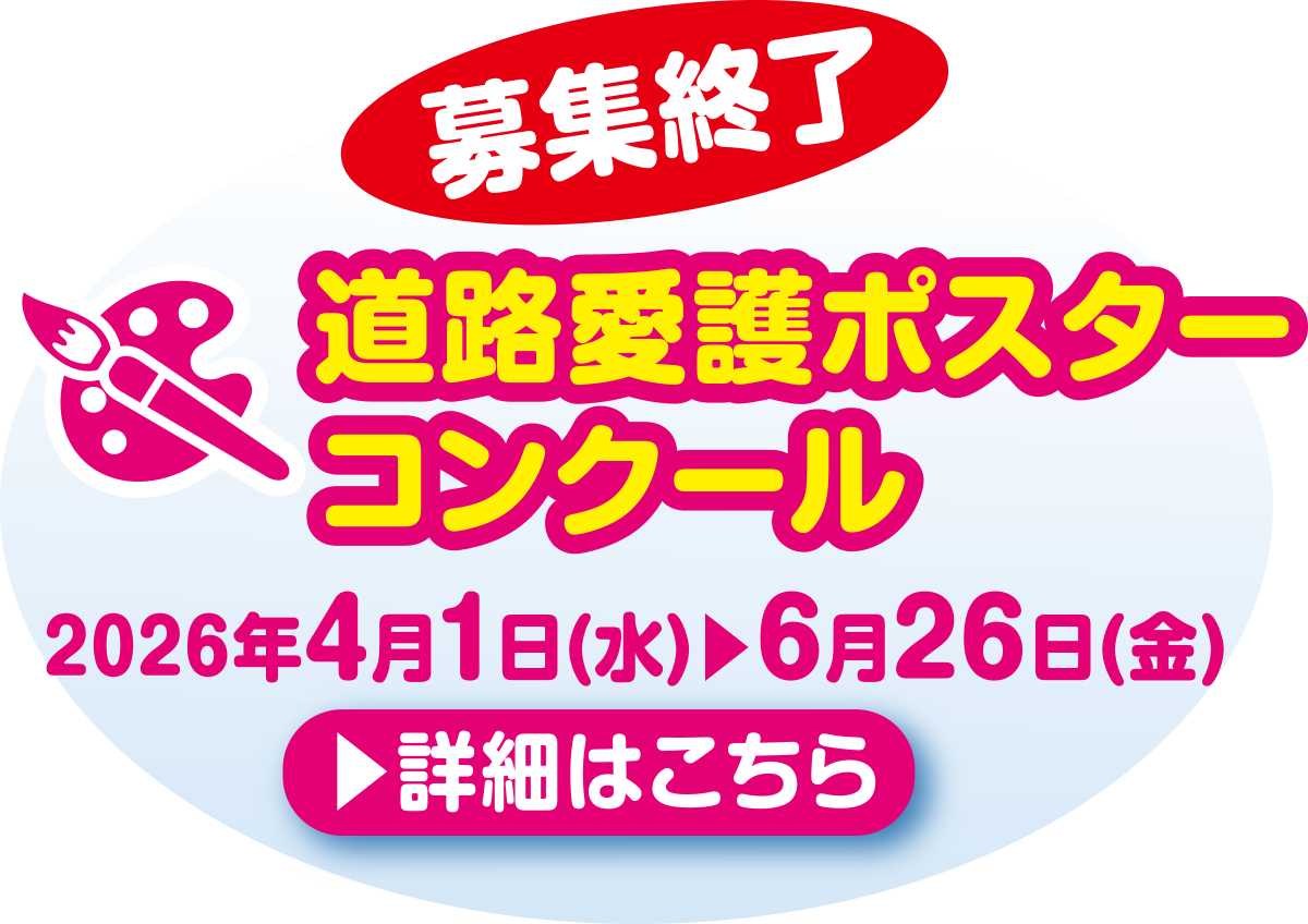<募集終了>道路愛護ポスターコンクール
